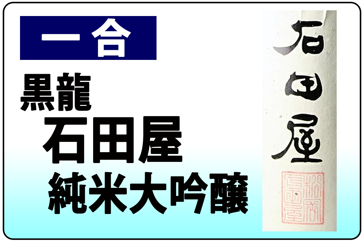 黒龍・石田屋